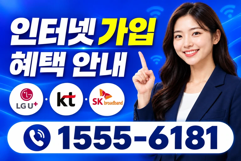 김천시 농소면 봉곡리 인터넷 가입 혜택 안내