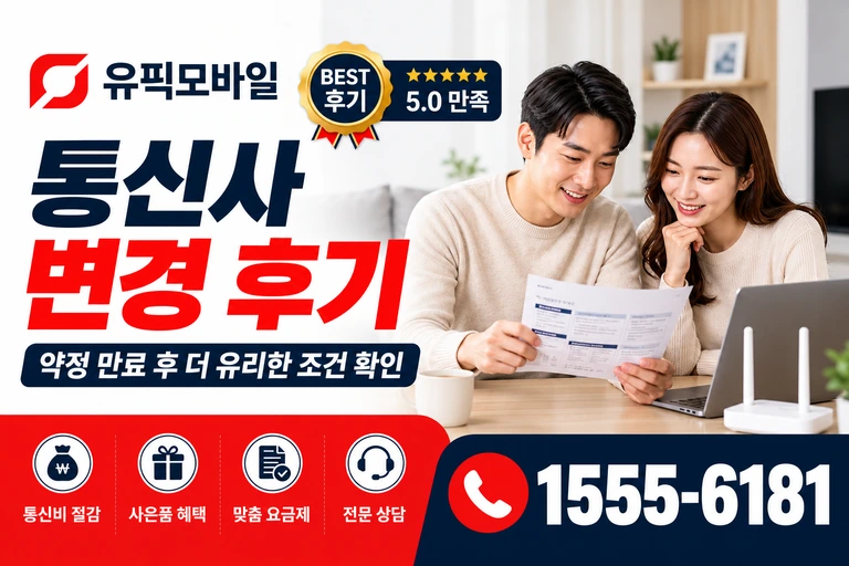 김천시 농소면 봉곡리 통신사 변경 후기