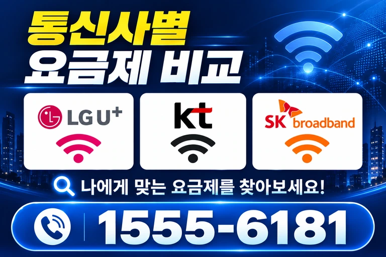 김천시 농소면 봉곡리 통신사별 요금제 비교